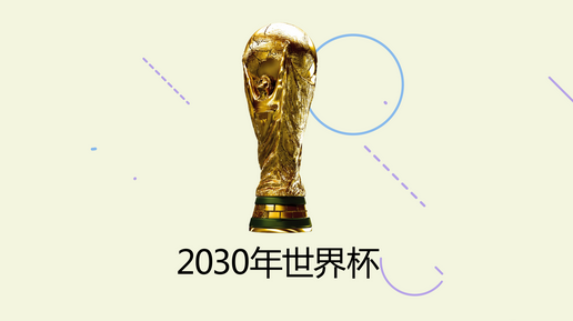 2030年世界杯由谁举办，2030年世界杯东道主是谁
